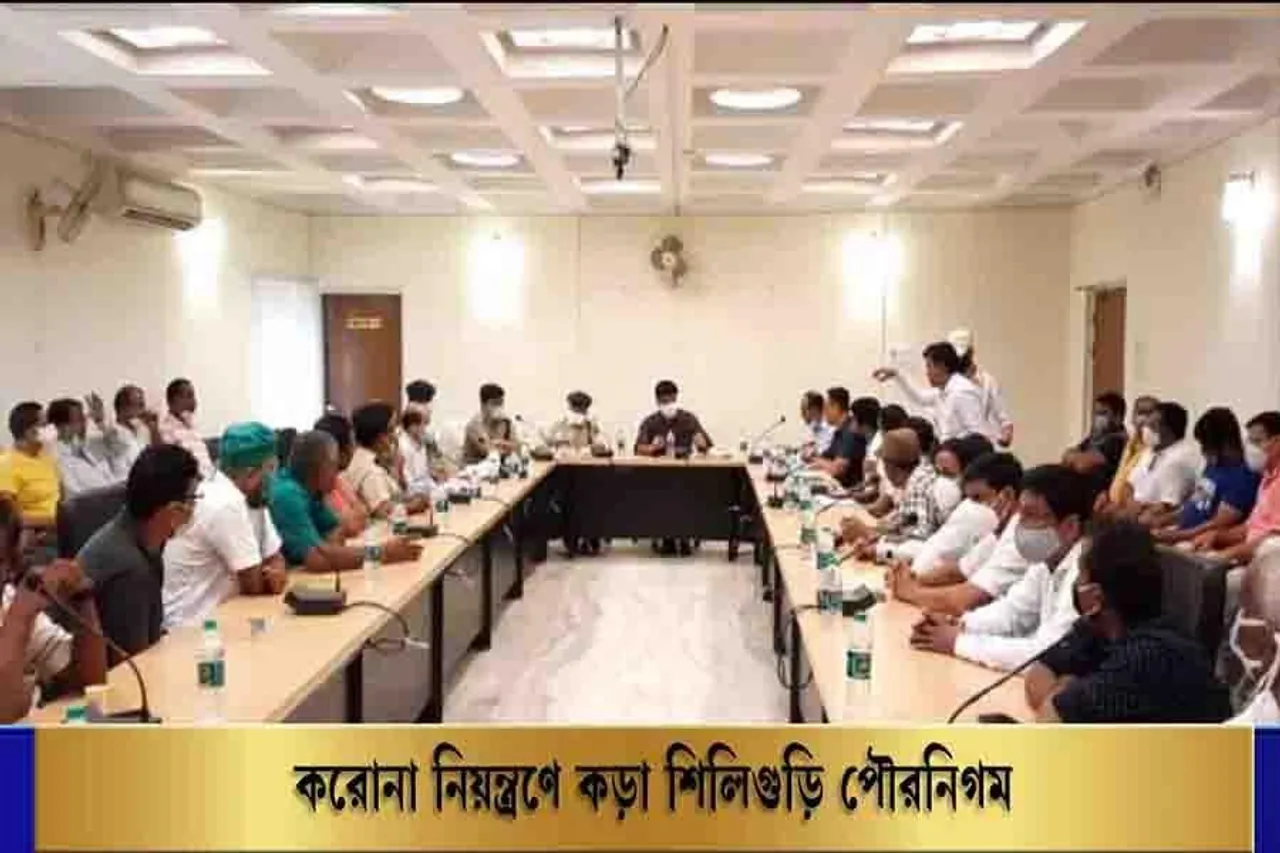 করোনা নিয়ন্ত্রণে কড়া শিলিগুড়ি পৌরনিগম