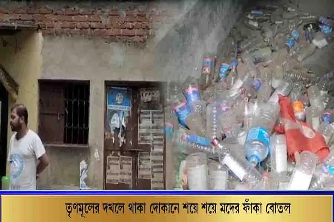 তৃণমূলের দখলে থাকা দোকানে শয়ে শয়ে মদের ফাঁকা বোতল!