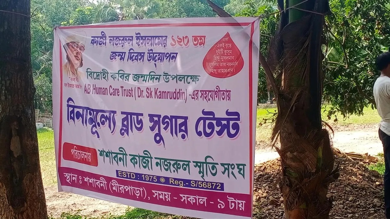 কাজী নজরুল ইসলামের জন্ম জয়ন্তী উপলক্ষে বিনামূল্যে ব্লাড সুগার পরীক্ষা শিবির শশাবনীতে