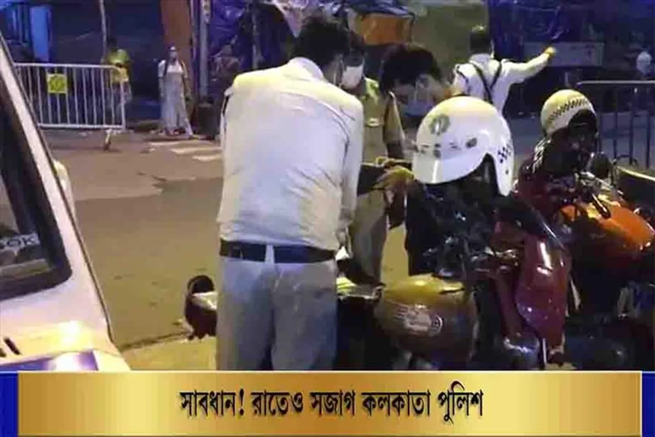 সাবধান, কলকাতা পুলিশ রাতে ঘুরে বেড়াচ্ছে