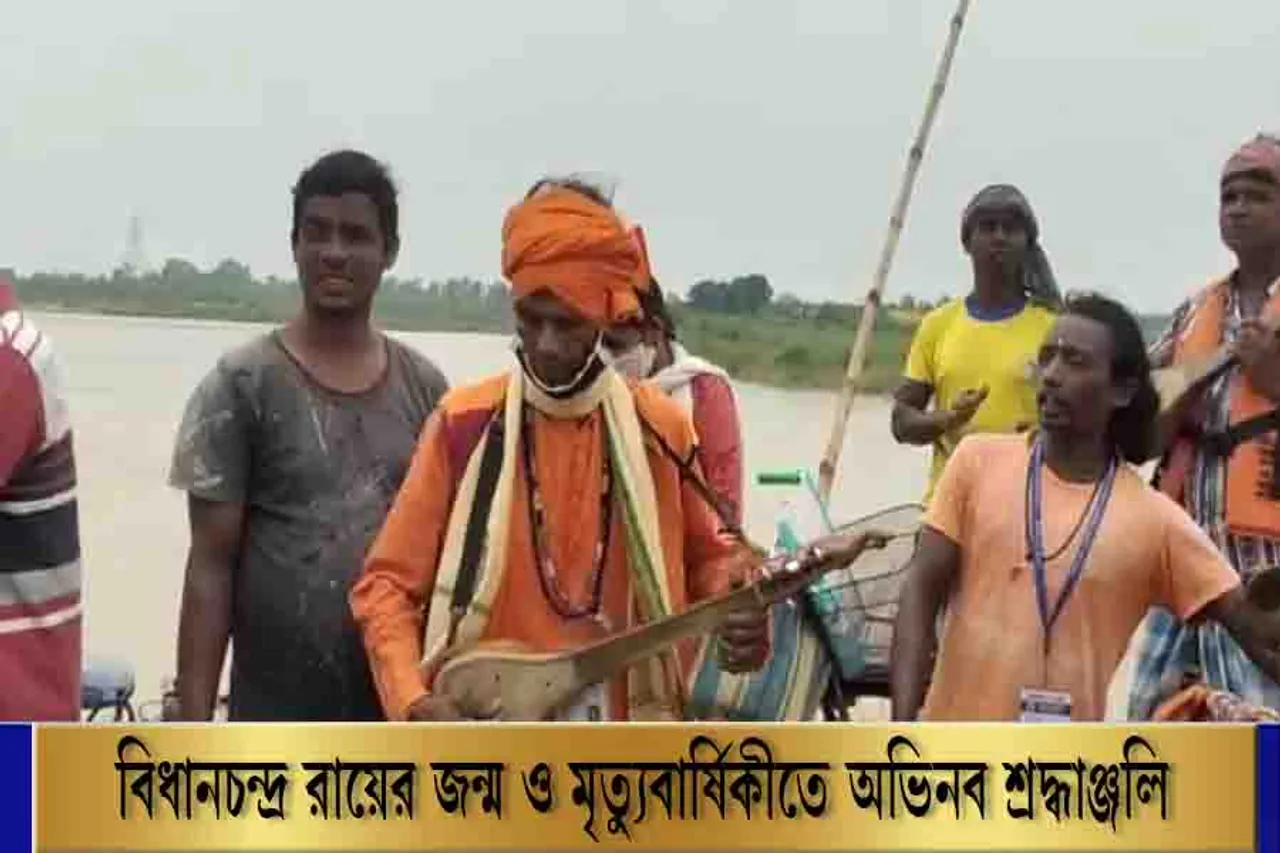 বিধানচন্দ্র রায়কে অভিনব শ্রদ্ধা বাউলদের