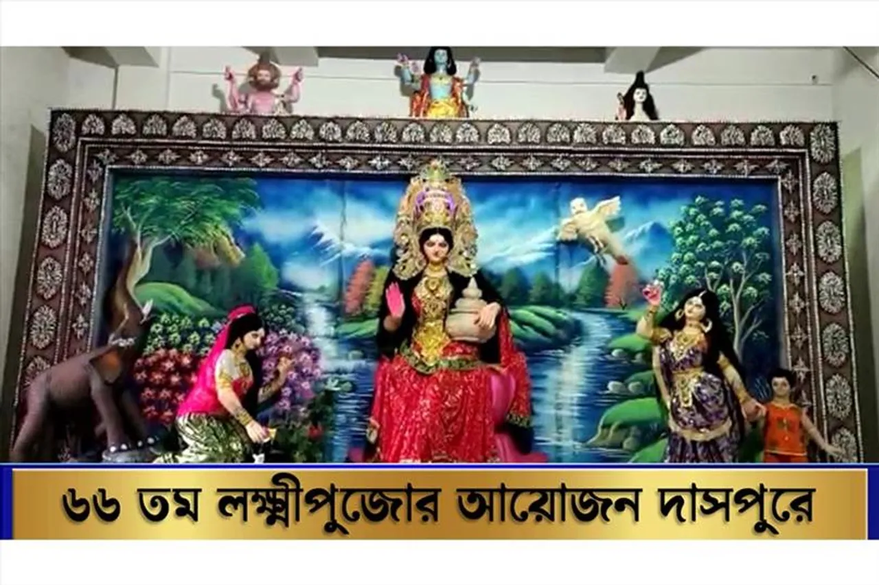 ৬৬ তম লক্ষ্মী পুজোর আয়োজন দাসপুরে