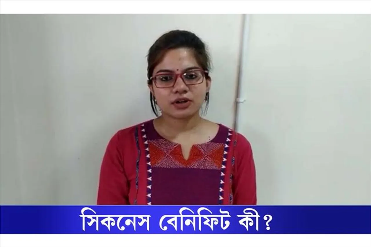 ESI প্রকল্পে সিকনেস বেনিফিট কী?