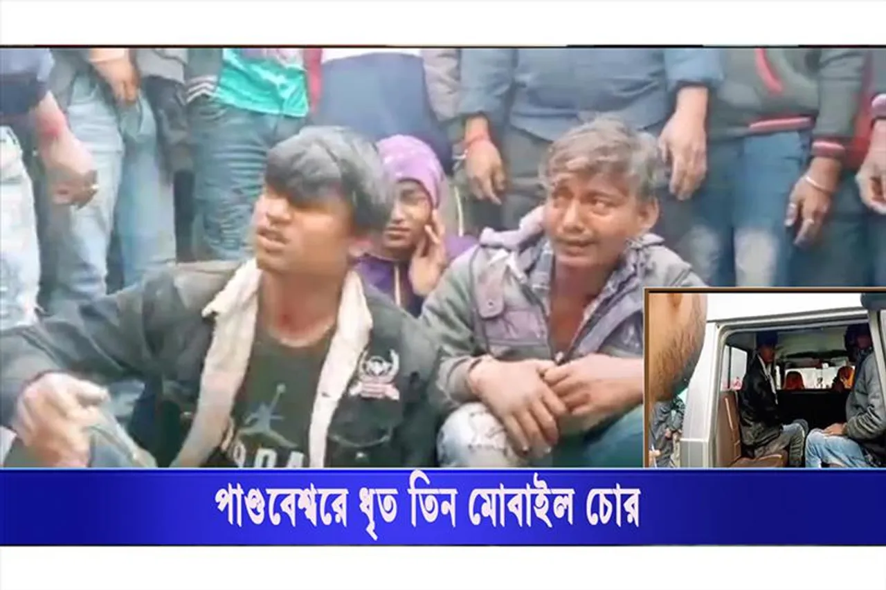 পাণ্ডবেশ্বরে আটক তিন মোবাইল চোর