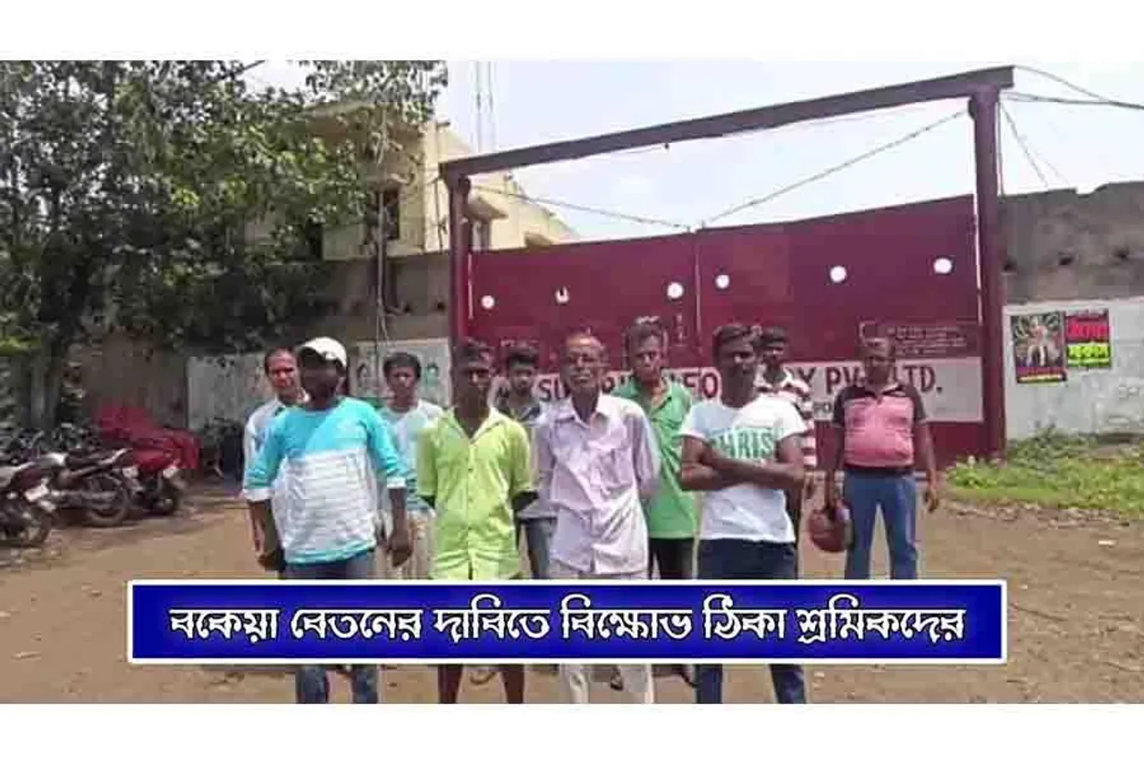 বকেয়া বেতনের দাবিতে বিক্ষোভ ঠিকা শ্রমিকদের