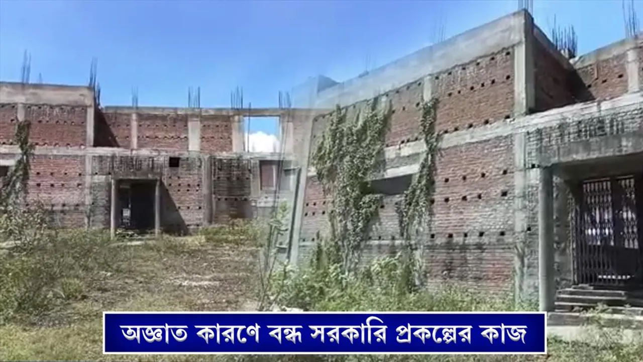 অজ্ঞাত কারণে বন্ধ সরকারি প্রকল্পের কাজ