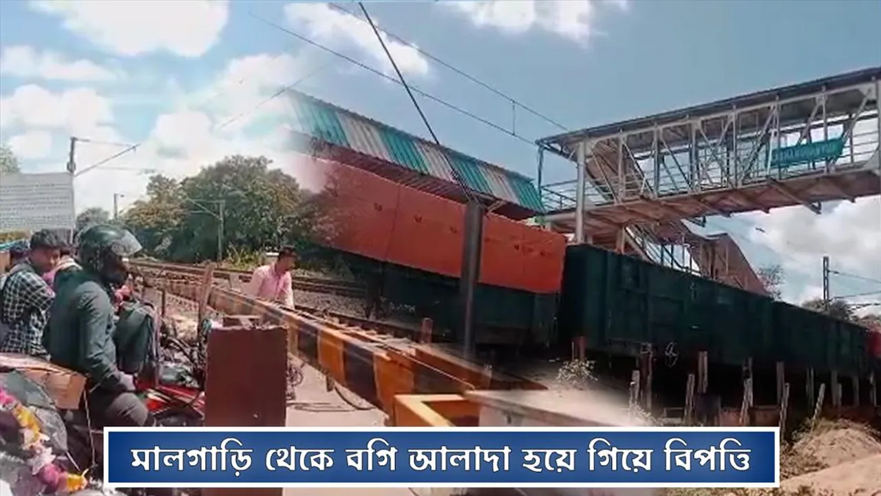 মালগাড়ির থেকে বগি আলাদা হয়ে যাওয়ায় চাঞ্চল্য