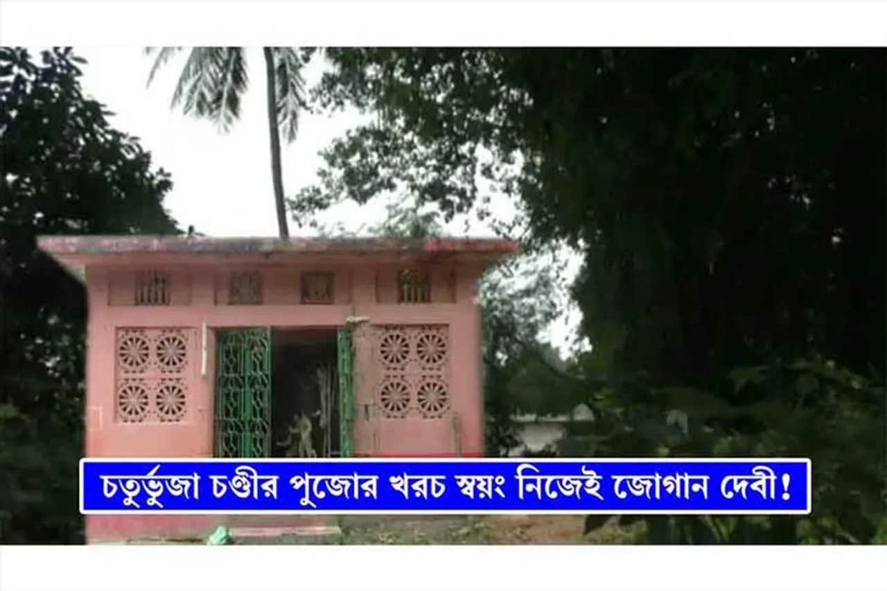 চতুর্ভূজা চণ্ডী পুজোর খরচ জোগান দেবী নিজেই!
