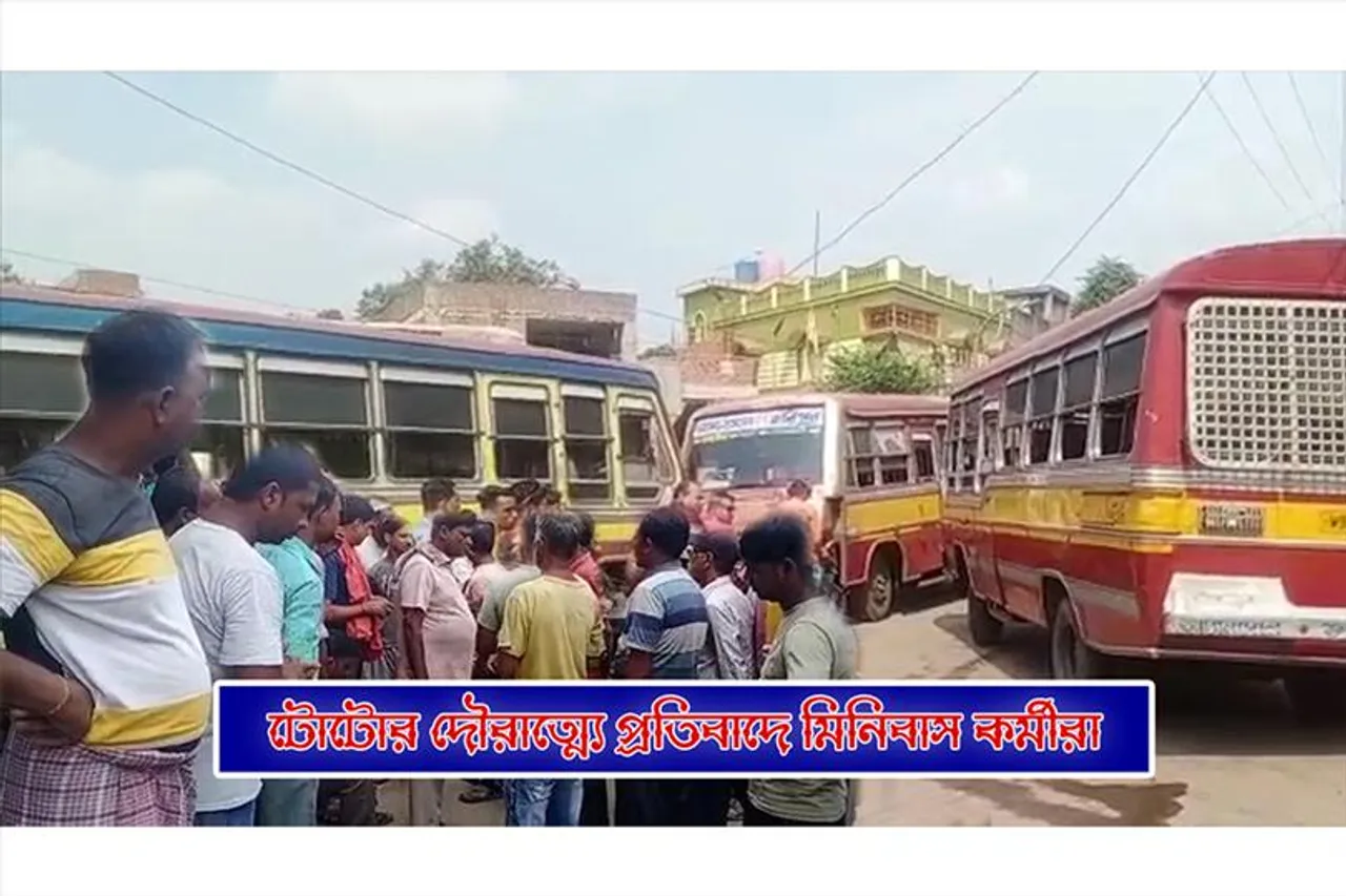 টোটোর দৌরাত্ম্যে প্রতিবাদে মিনিবাস কর্মচারীরা