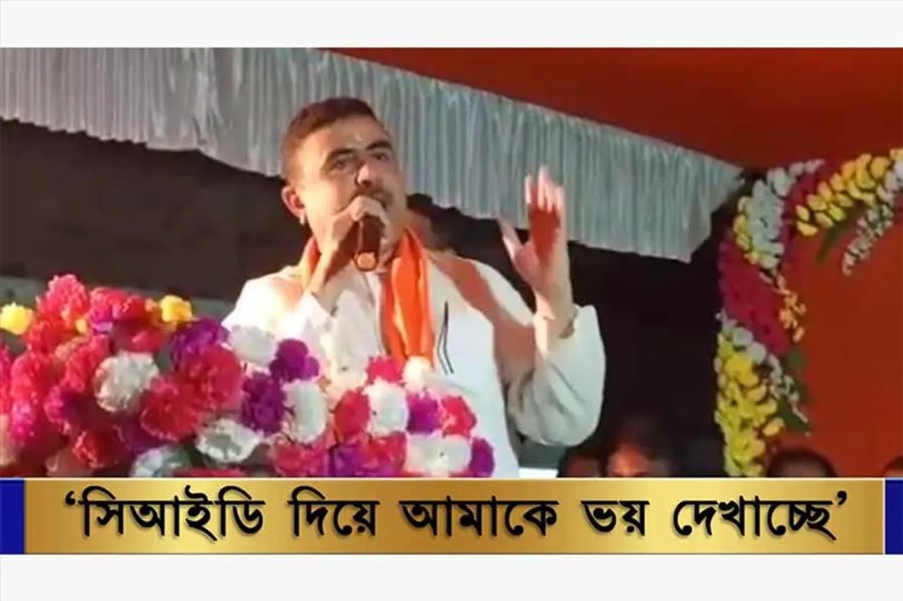 আমাকে সিআইডি দেখিয়ে কোনো লাভ নেইঃ শুভেন্দু