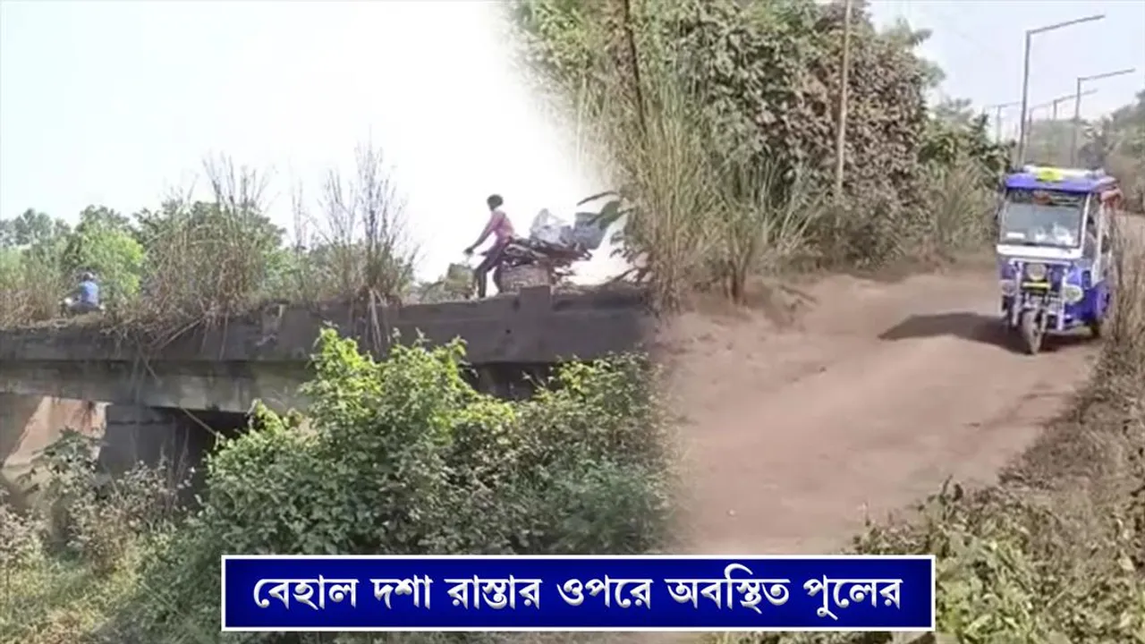 বেহাল দশা রাস্তায় ওপরে অবস্থিত পুলের