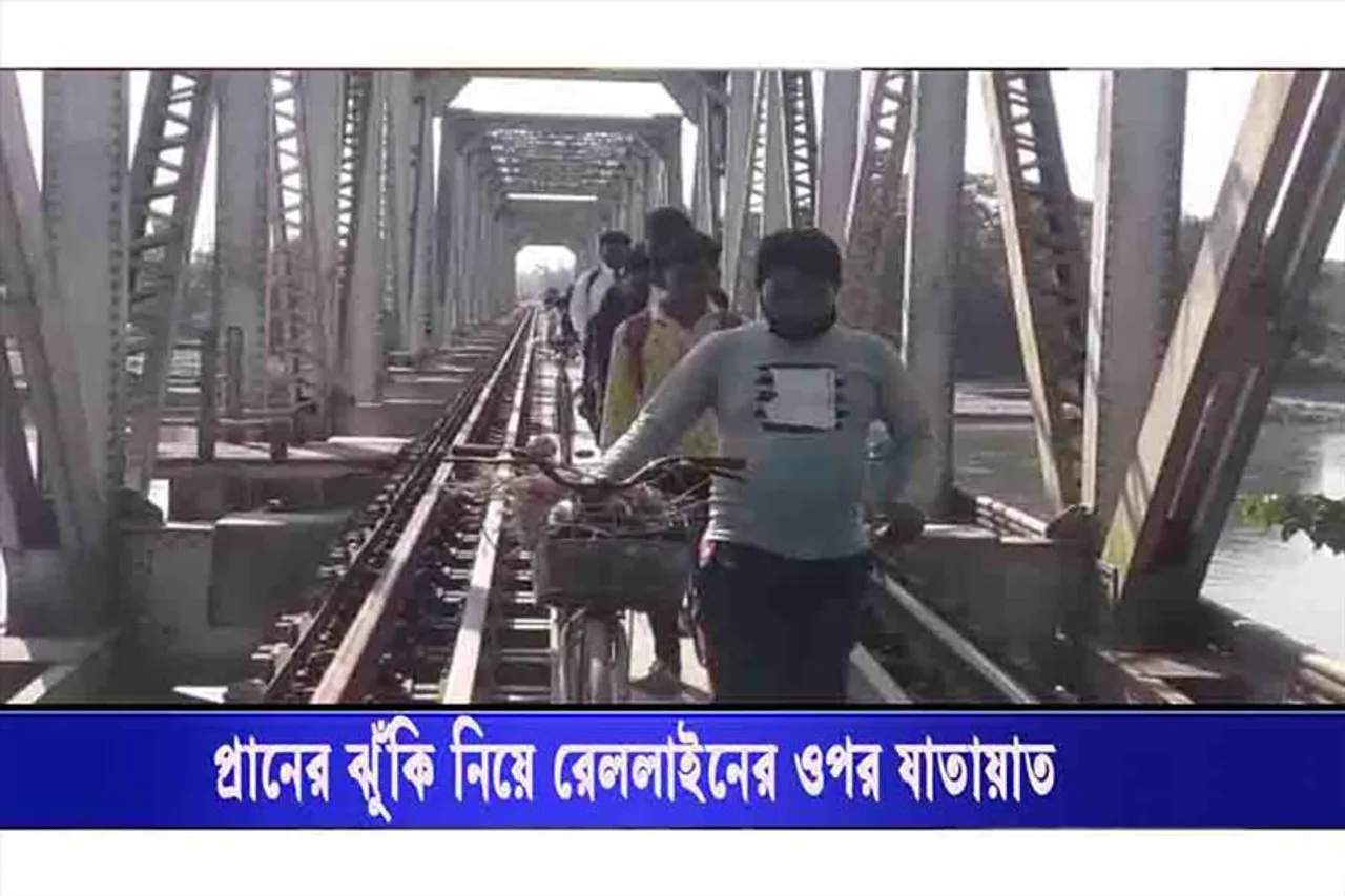 প্রানের ঝুঁকি নিয়ে রেললাইনের উপর যাতায়াত