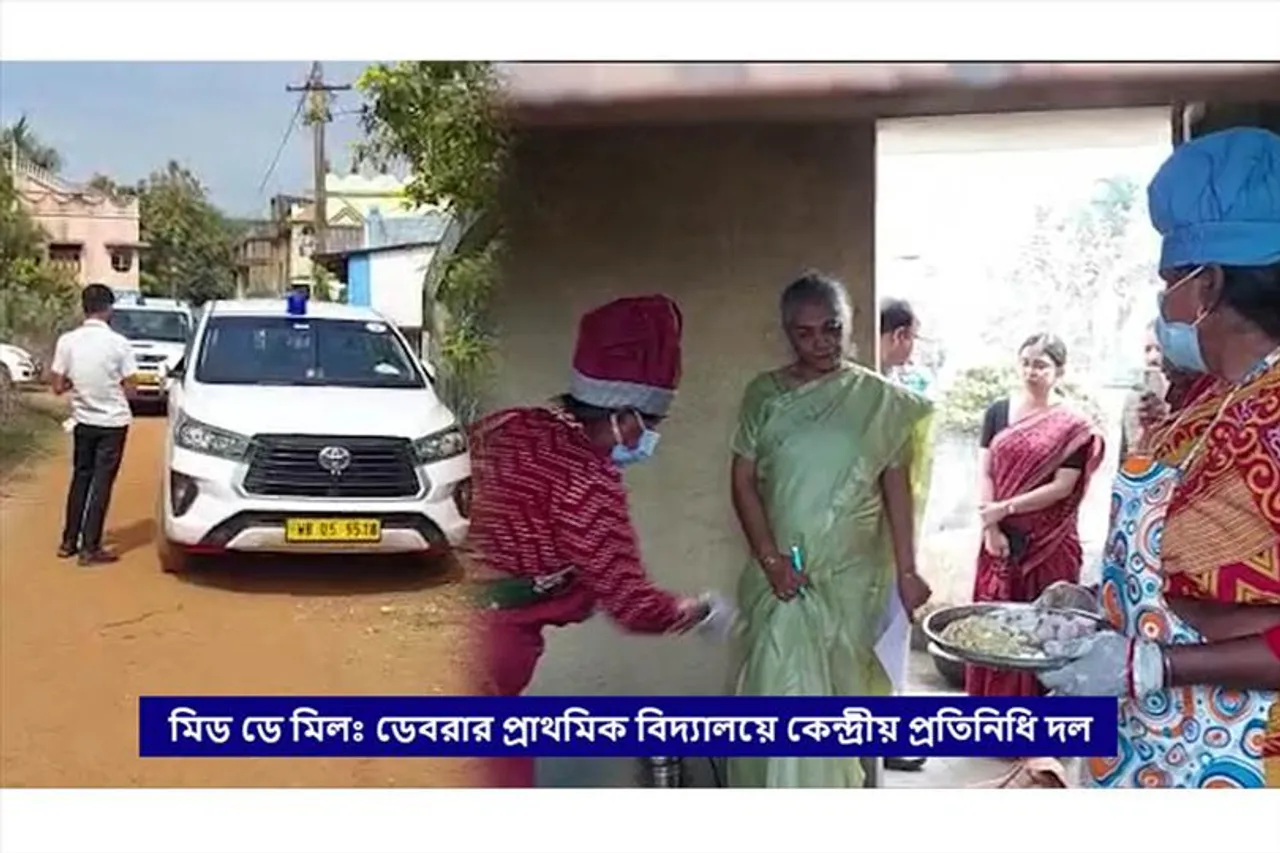 মিড ডে মিলঃ ডেবরার প্রাথমিক বিদ্যালয়ে কেন্দ্রীয় প্রতিনিধি দল