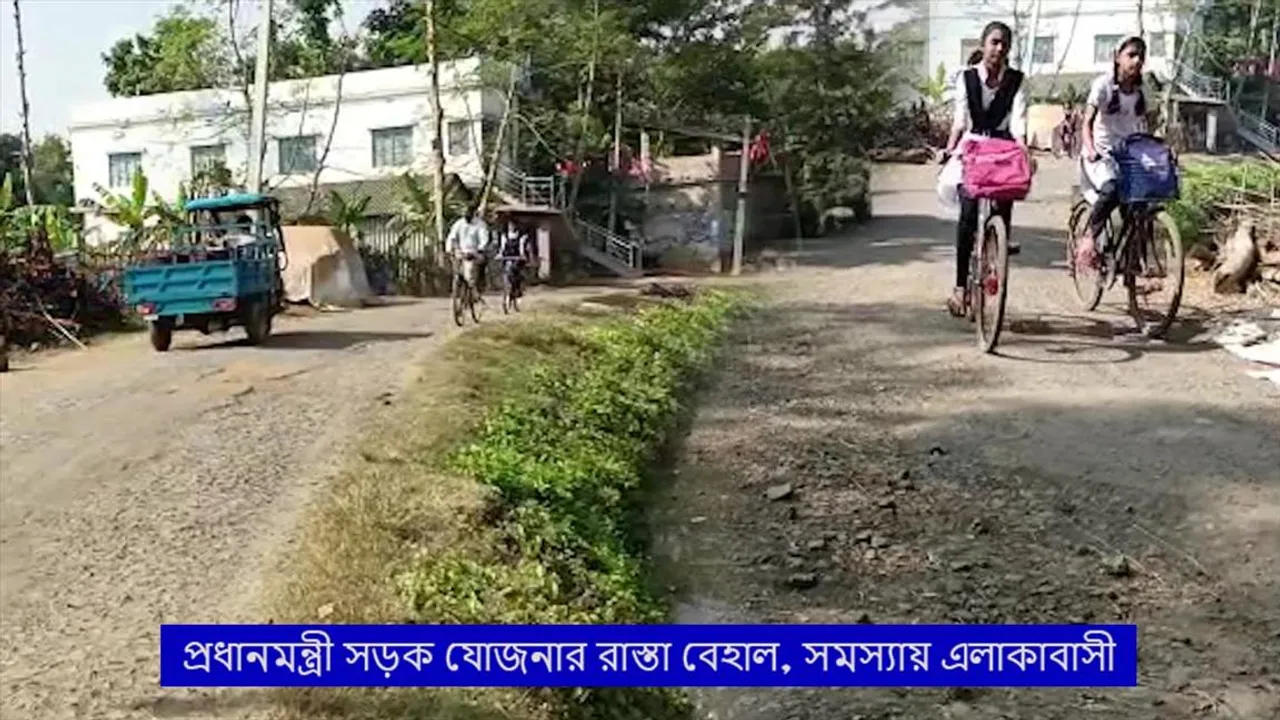 প্রধানমন্ত্রী সড়ক যোজনার রাস্তা বেহাল, সমস্যায় এলাকাবাসী