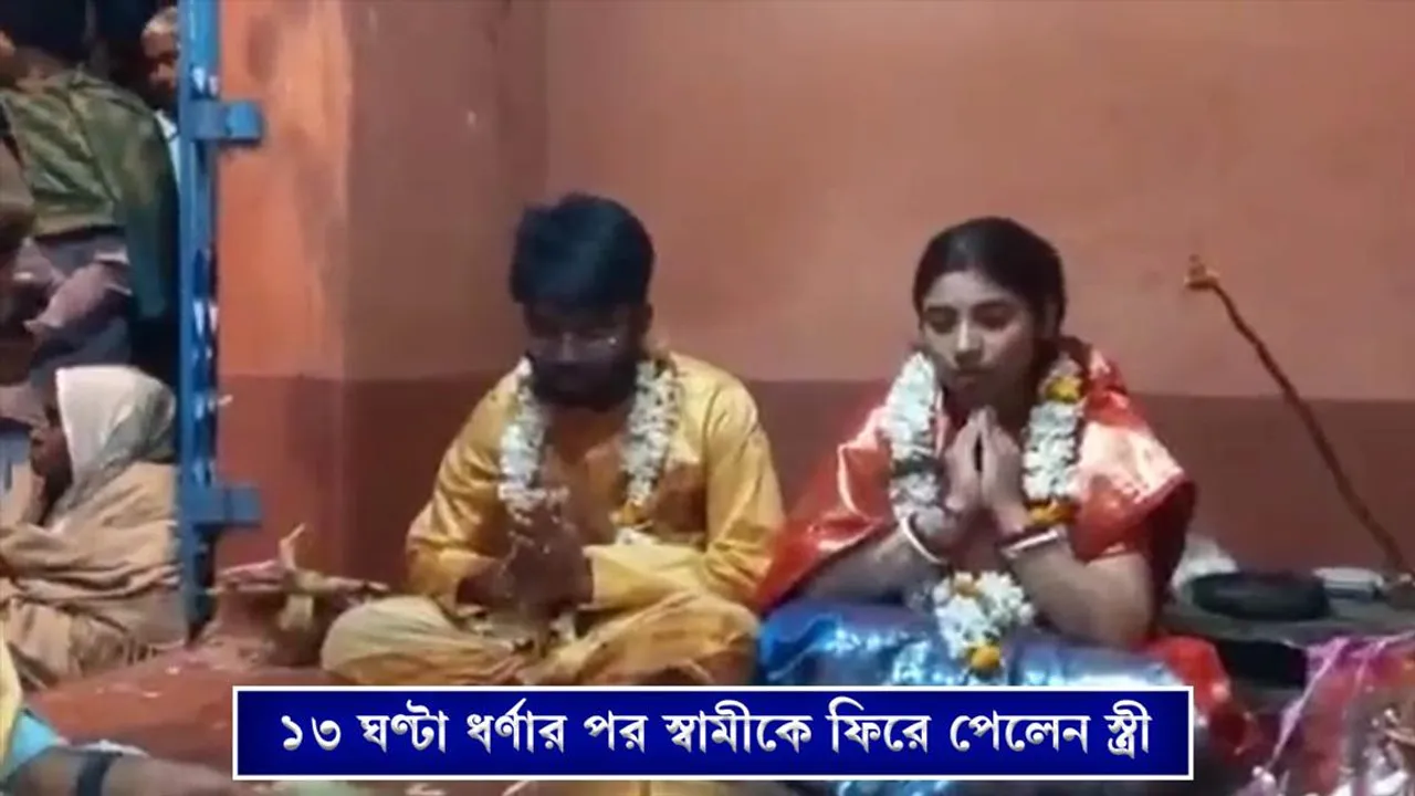 ১৩ ঘণ্টা ধর্ণার পর স্বামীকে ফিরে পেলেন স্ত্রী