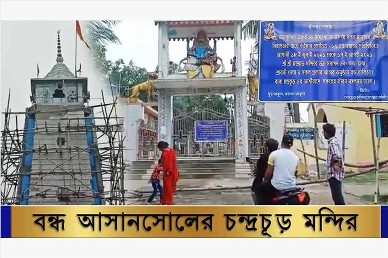 বন্ধ আসানসোলের চন্দ্রচূড় মন্দির, হতাশ শিবভক্তরা