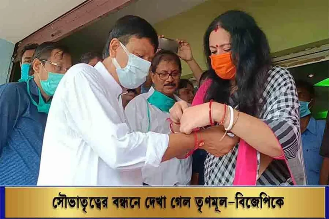 সৌভাতৃত্বের বন্ধনে দেখা গেল তৃণমূল-বিজেপিকে