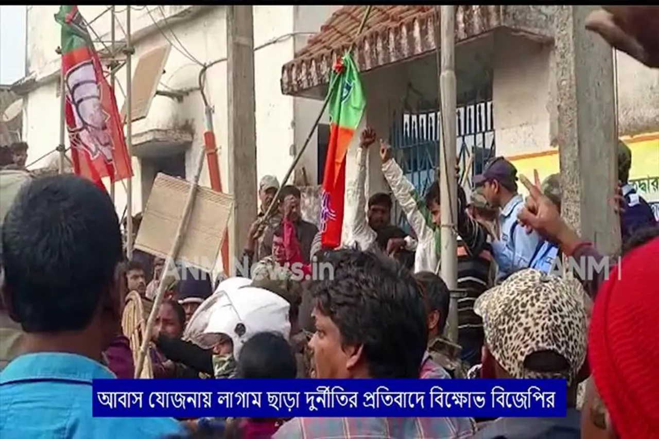 আবাস যোজনায় লাগাম ছাড়া দুর্নীতির প্রতিবাদে বিক্ষোভ বিজেপির