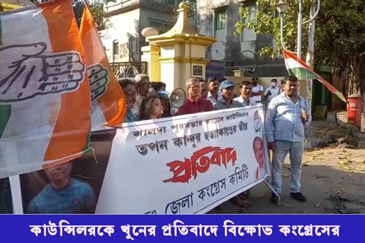 কাউন্সিলরকে খুনের প্রতিবাদে বিক্ষোভ কংগ্রেসের