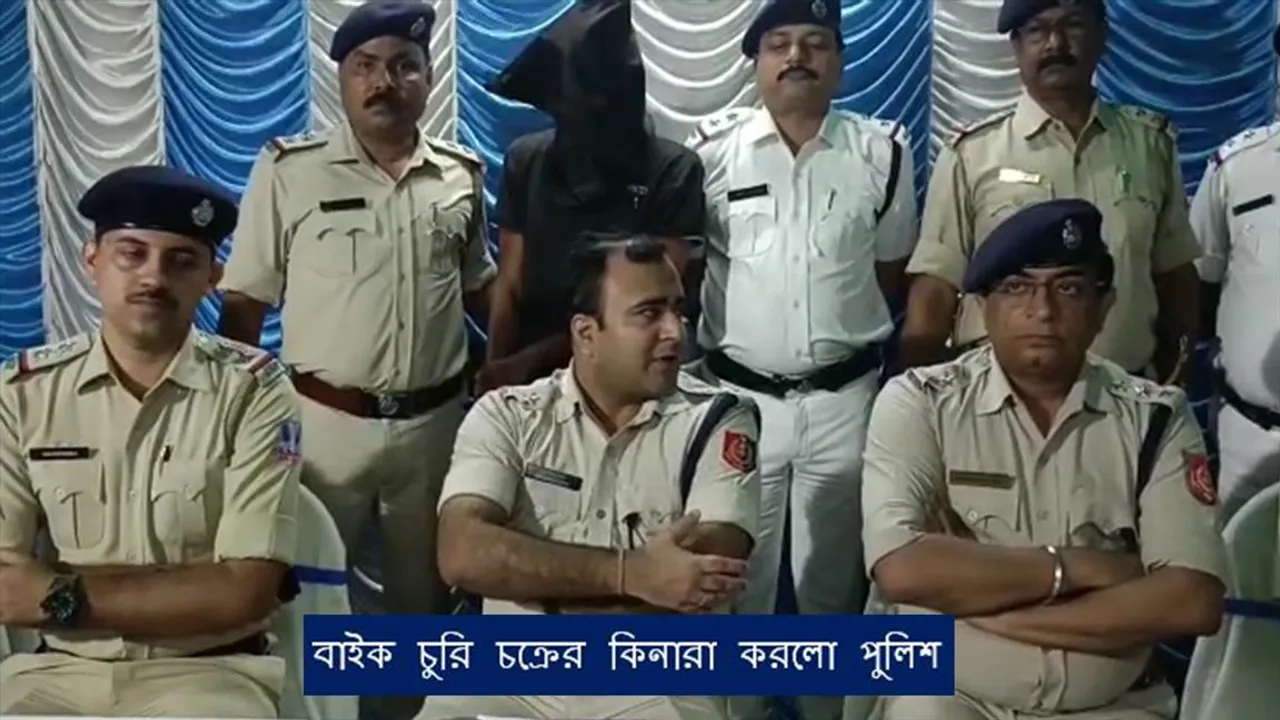 বাইক চুরি চক্রের কিনারা করলো পুলিশ