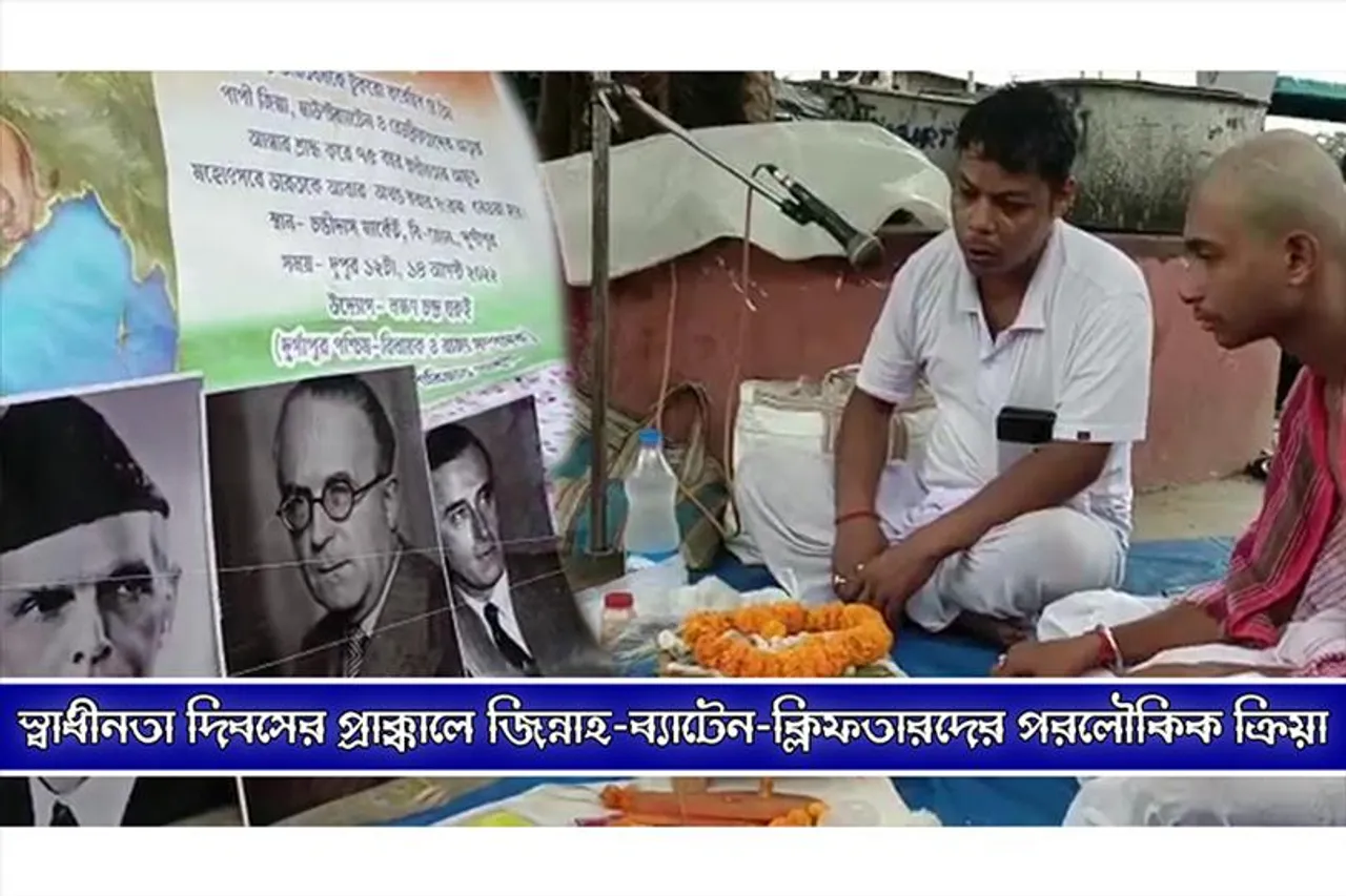 স্বাধীনতা দিবসের প্রাক্কালে জিন্নাহ-ব্যাটেন-ক্লিফতারদের পরোলৌকিক ক্রিয়া!