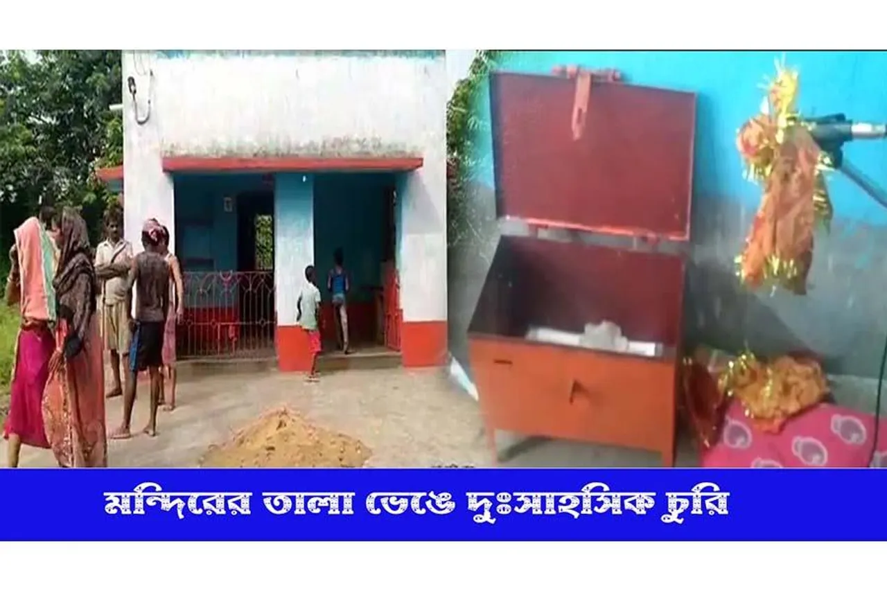 মন্দিরের তালা ভেঙে দুঃসাহসিক চুরি