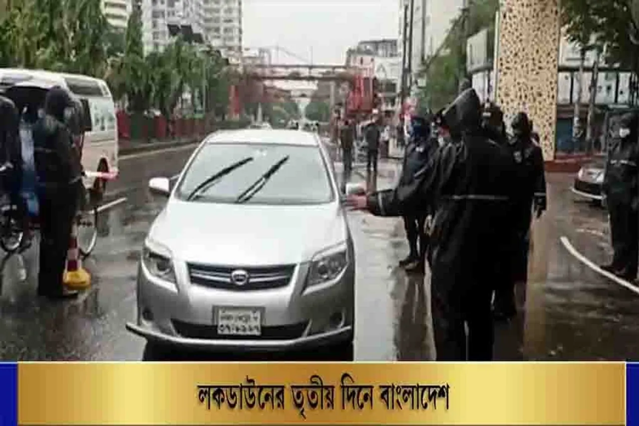 লকডাউনের তৃতীয় দিনে বাংলাদেশ