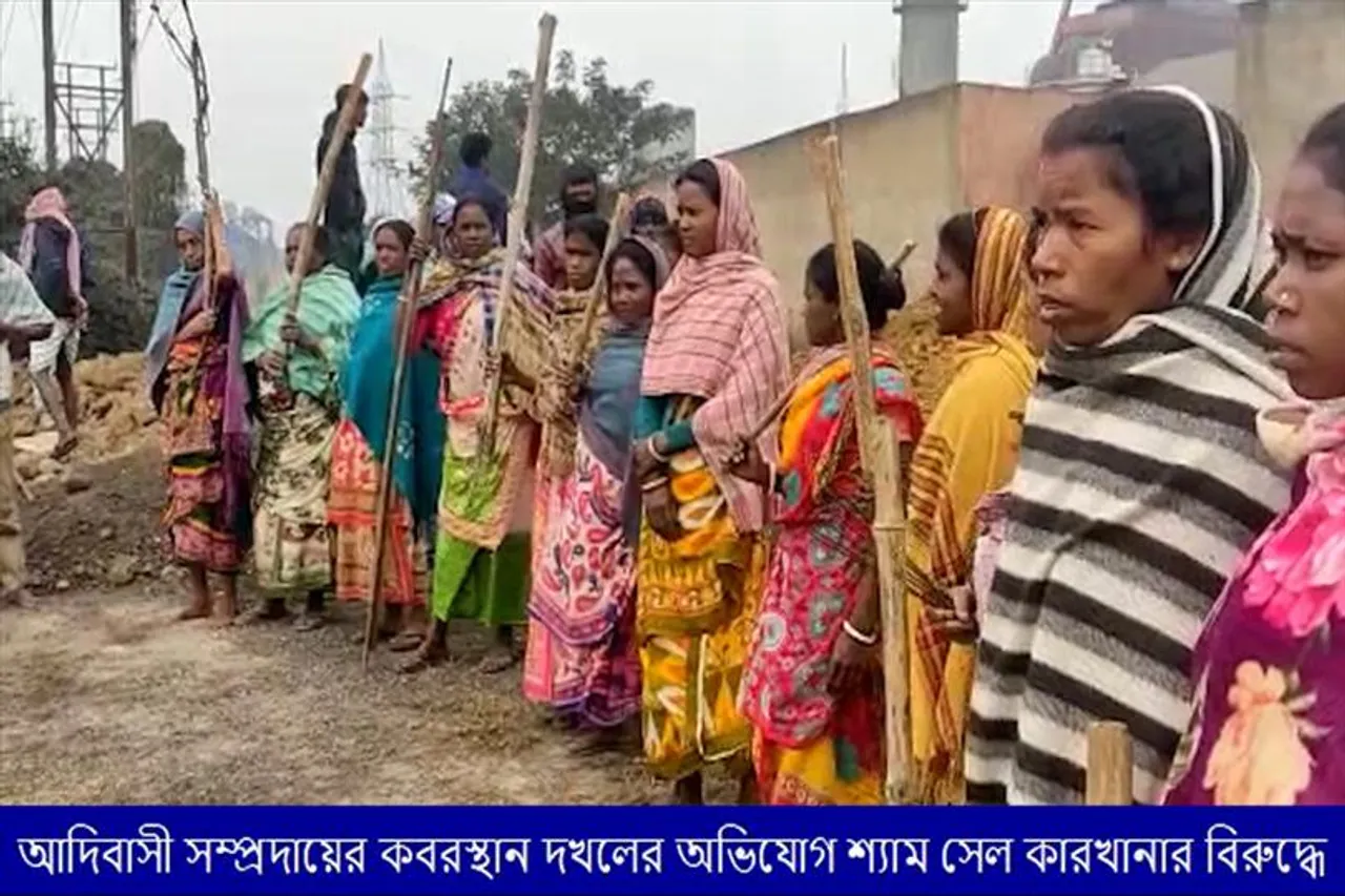 আদিবাসী সম্প্রদায়ের কবরস্থান দখলের অভিযোগ শ্যাম সেল কারখানার বিরুদ্ধে