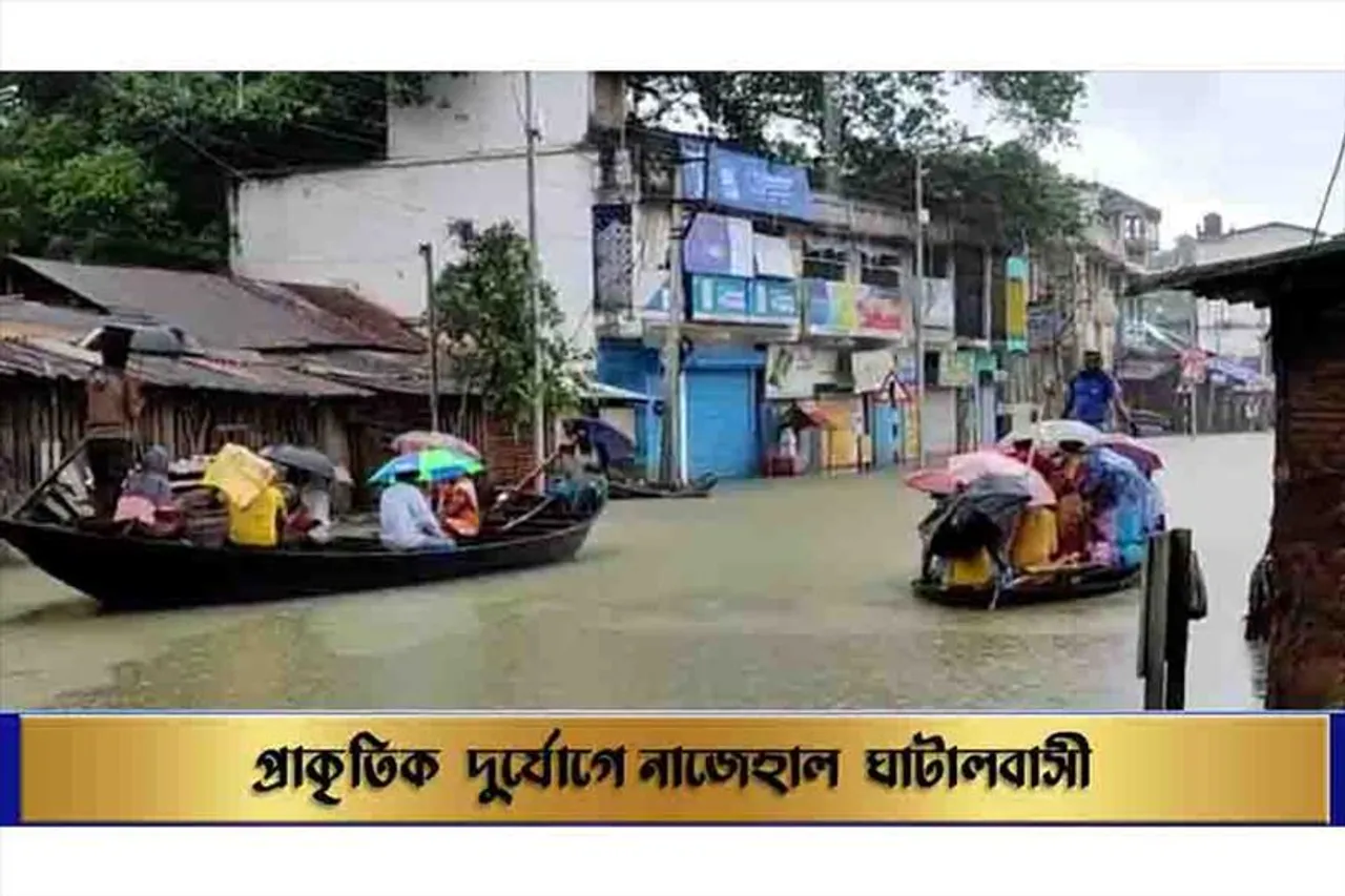 প্রাকৃতিক দুর্যোগে নাজেহাল ঘাটালবাসী