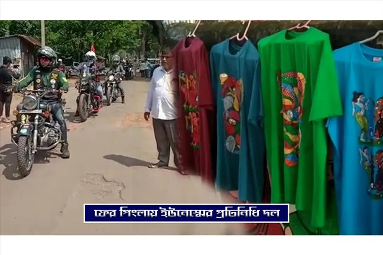 ফের পিংলায় ইউনেস্কোর প্রতিনিধিদল