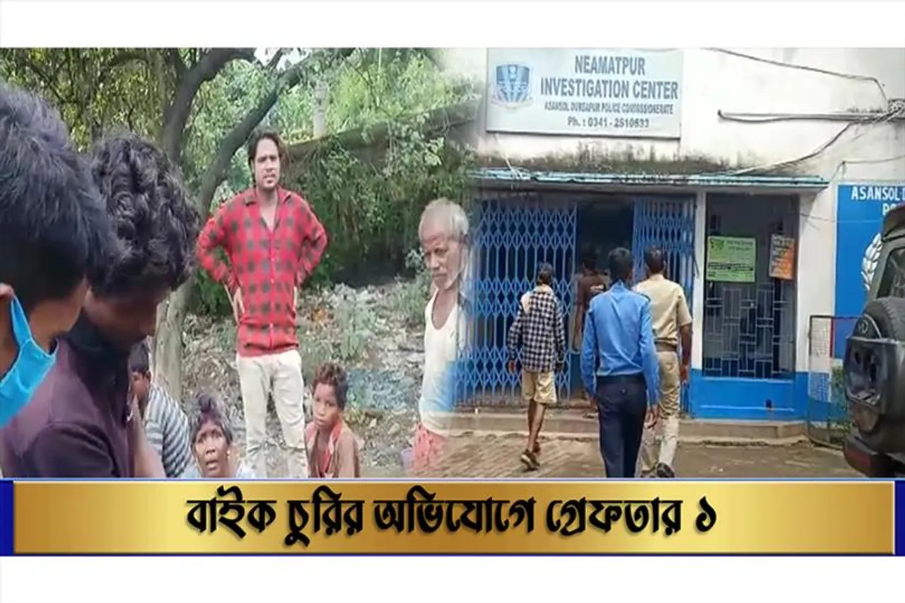 বাইক চুরির অভিযোগে গ্রেফতার ১