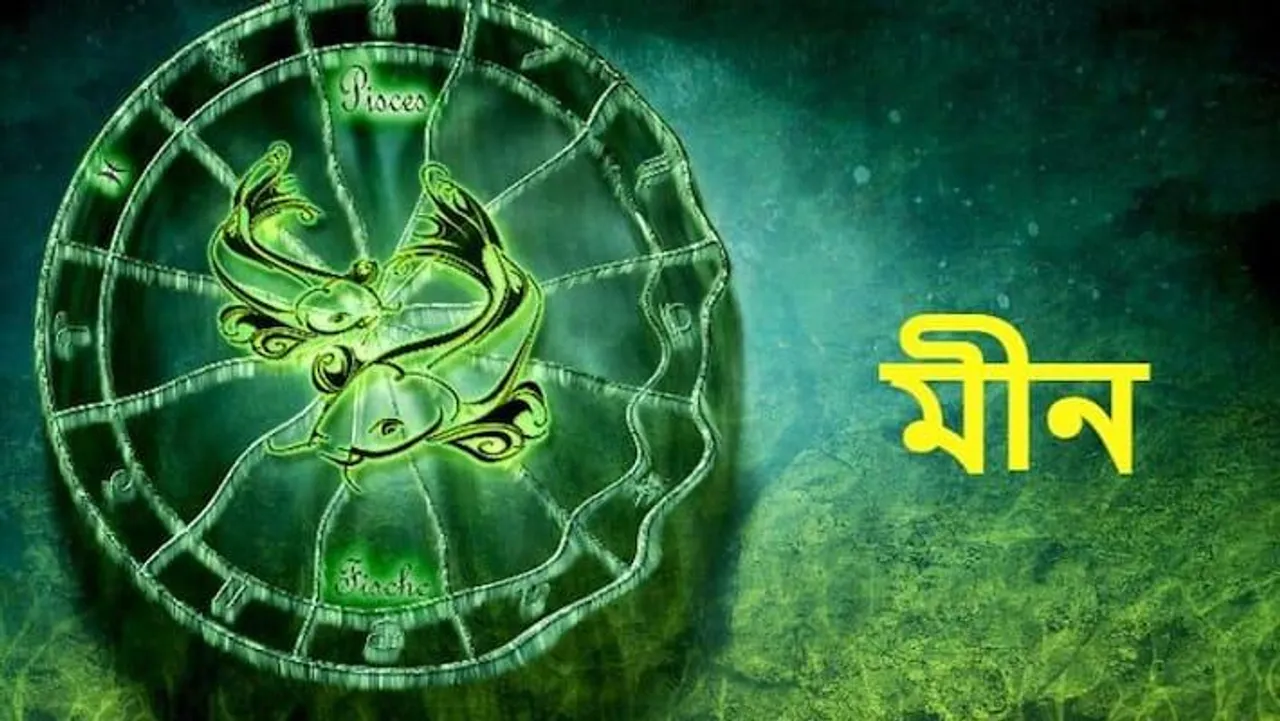 কেমন মীন রাশির চারিত্রিক বৈশিষ্ট?