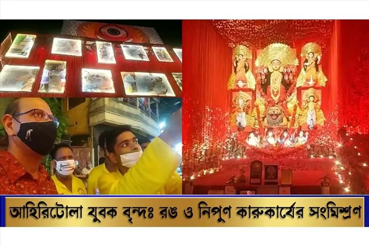 আহিরিটোলা যুবক বৃন্দঃ সাধারণ রঙ ও নিপুণ কারুকার্যের সংমিশ্রণ