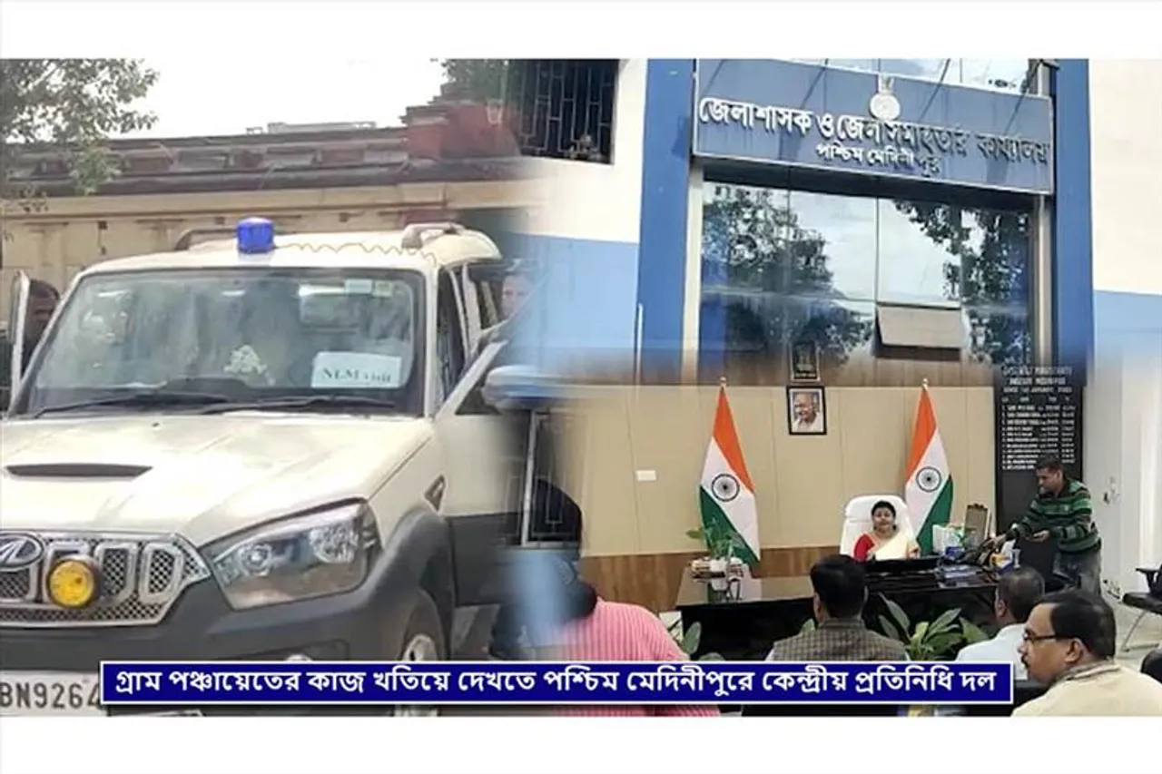 পঞ্চায়েতের কাজ খতিয়ে দেখতে পশ্চিম মেদিনীপুরে কেন্দ্রীয় প্রতিনিধি দল