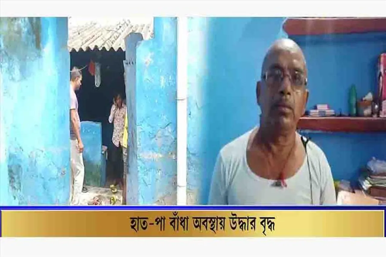নিখোঁজ হওয়ার ২৪ ঘণ্টা পর হাত-পা বাঁধা অবস্থায় উদ্ধার বৃদ্ধ