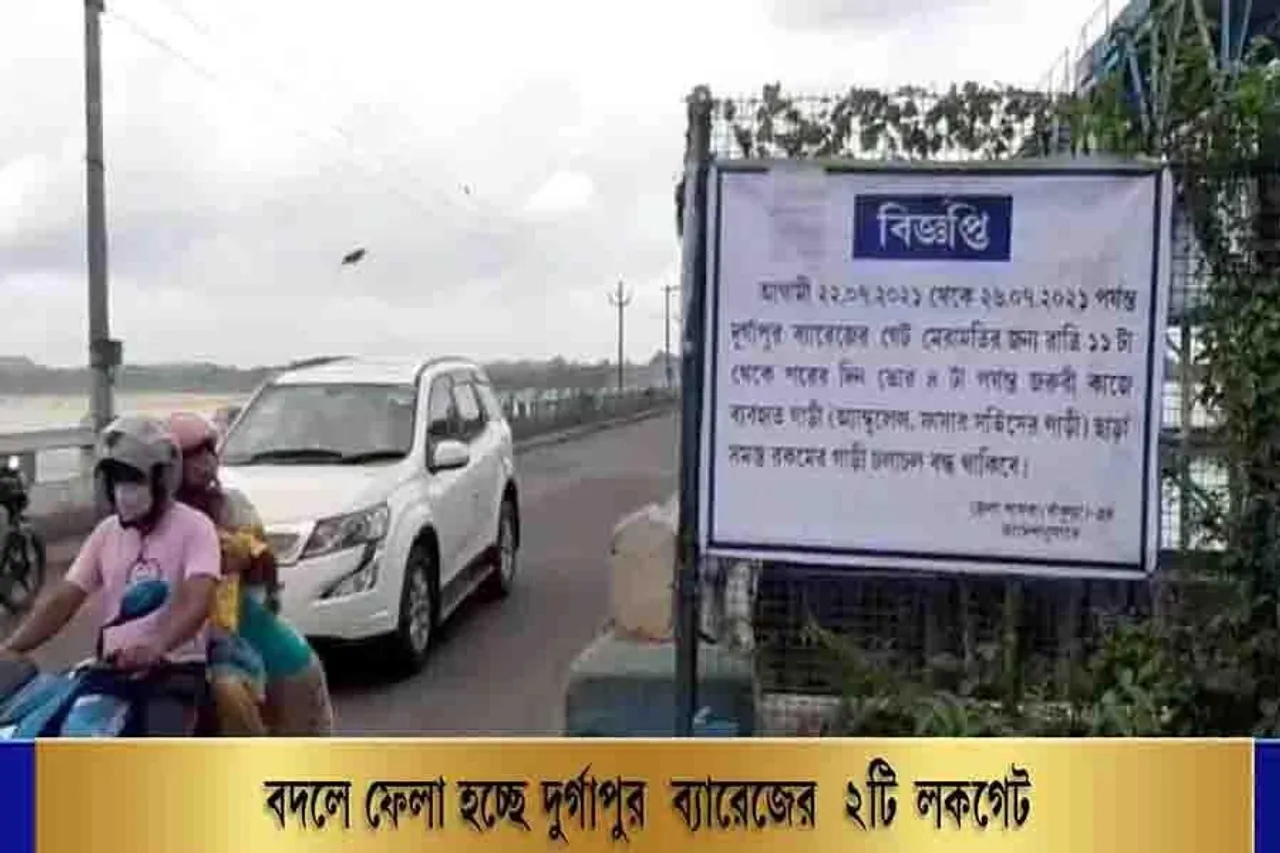 বদলে ফেলা হচ্ছে দুর্গাপুর ব্যারেজের ২টি লকগেট