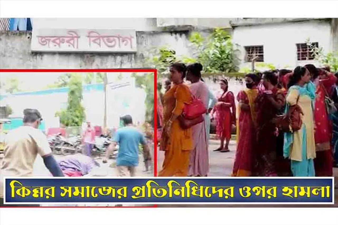 কিন্নর সমাজের প্রতিনিধিদের ওপর হামলা