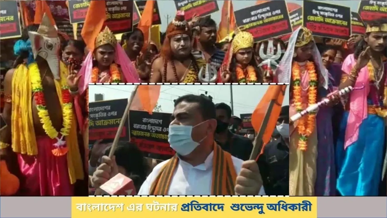 বাংলাদেশের ঘটনার প্রতিবাদ মিছিলে অংশগ্রহণ করলেন শুভেন্দু অধিকারী
