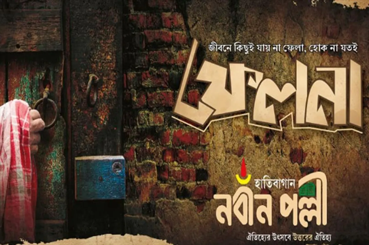 'জীবনে কিছুই যায় না ফেলা, হোক না যতই ফেলনা'