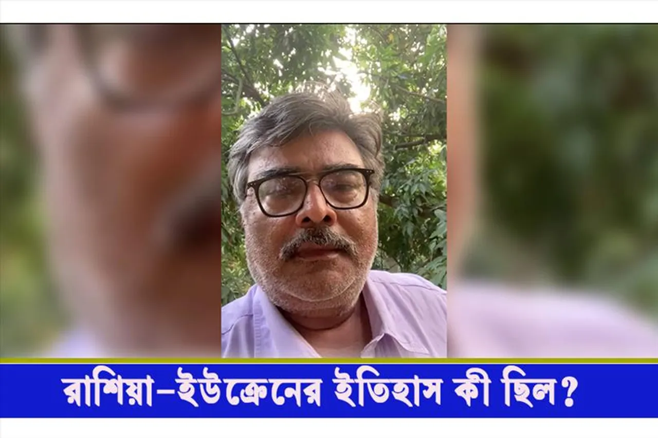 ইউক্রেন-রাশিয়ার ইতিহাস কী?