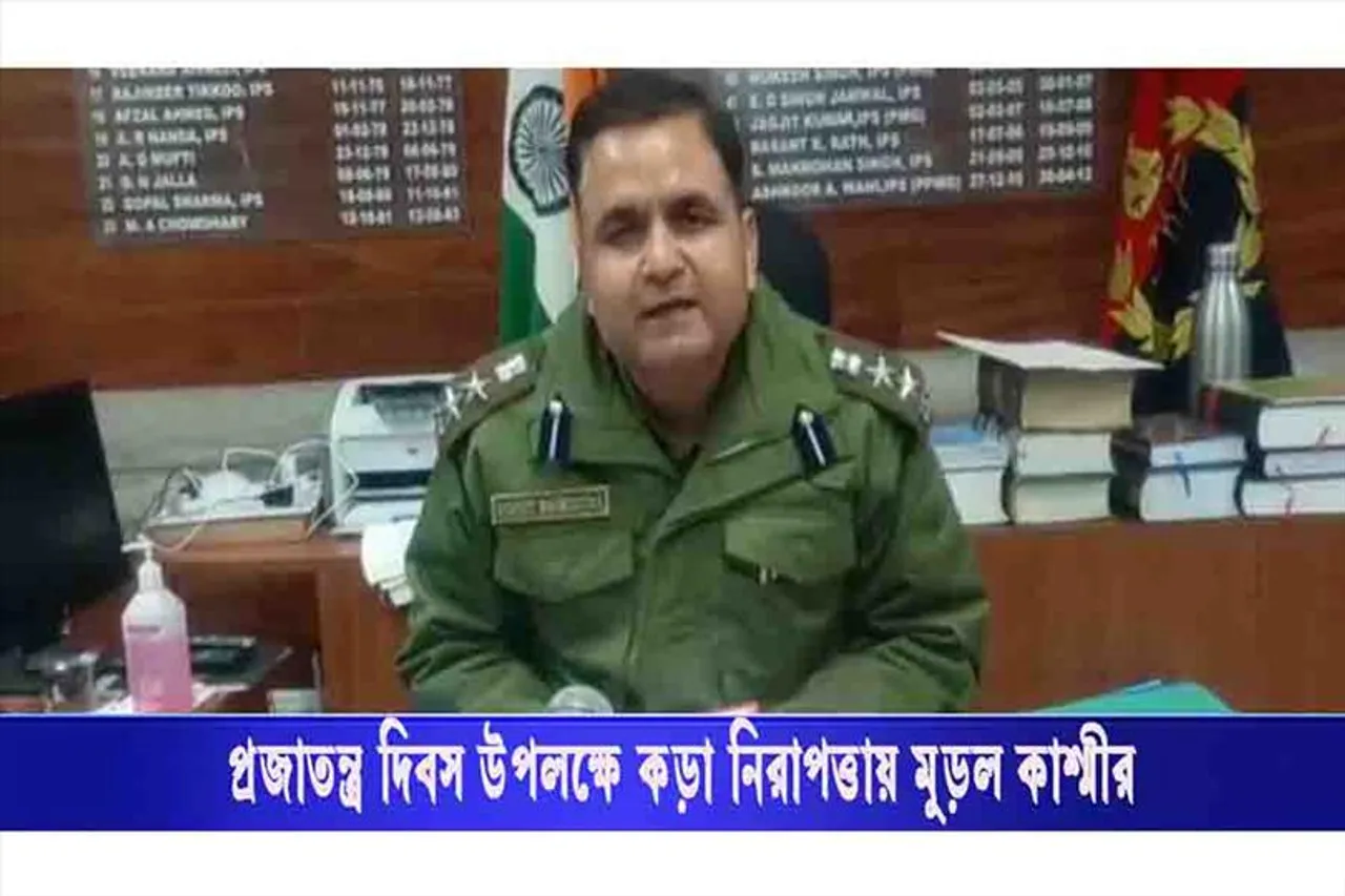 ২৬ জানুয়ারি উপলক্ষে কড়া নিরাপত্তায় মুড়ল উপত্যকা