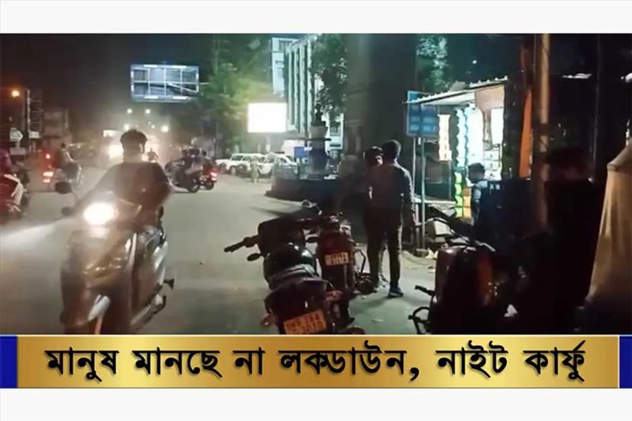 মানুষ মানছেন না লকডাউন, কার্ফু