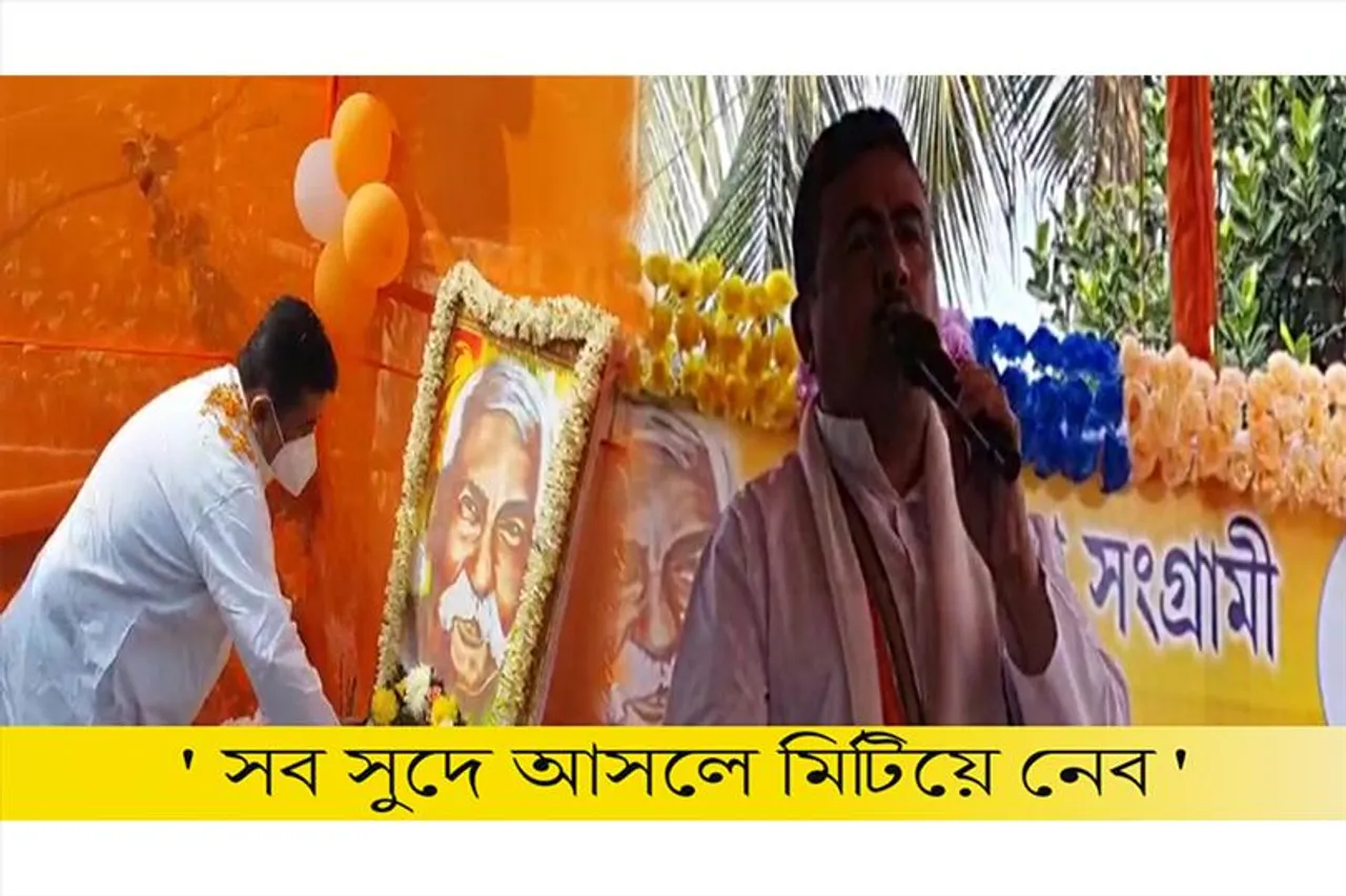 'সুদে-আসলে মিটিয়ে নেব', হুঁশিয়ারি শুভেন্দুর