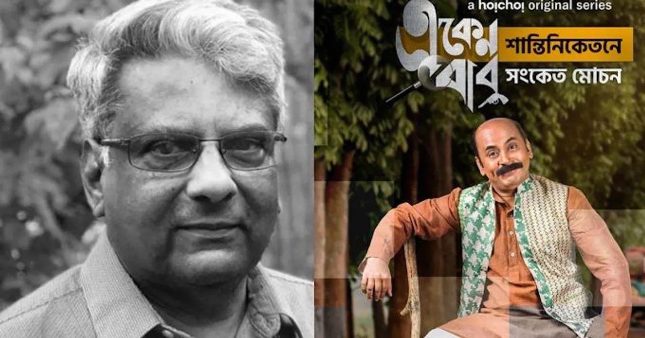 সুজন দাশগুপ্তের প্রয়াণে বিধ্বস্ত ‘একেনবাবু’