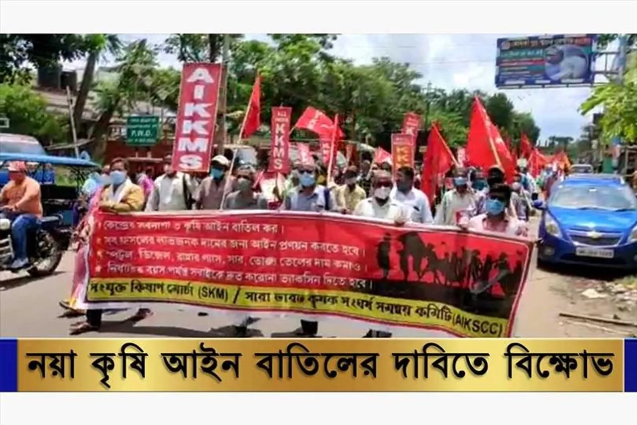 নয়া কৃষি আইন বাতিলের দাবিতে কৃষকদের বিক্ষোভ