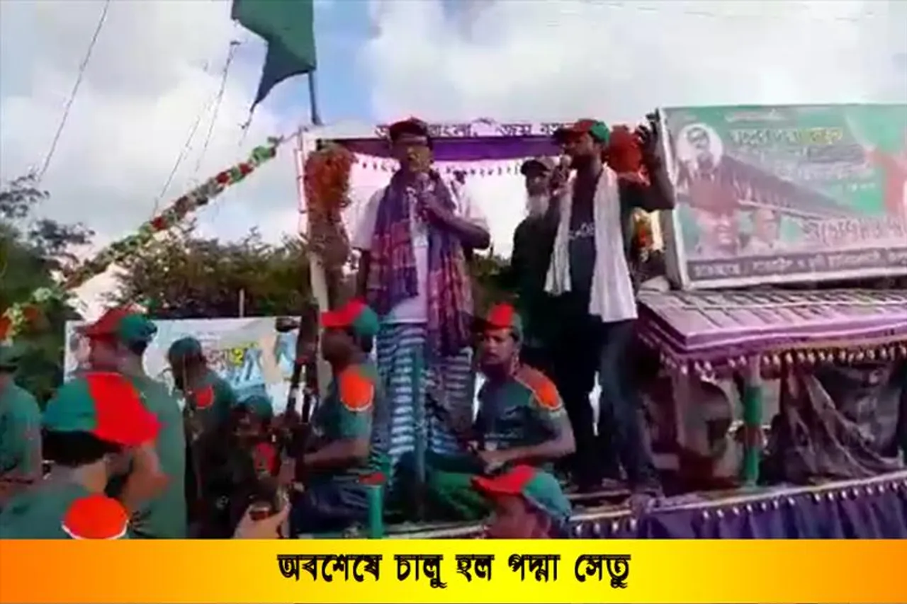 অবশেষে চালু হল পদ্মা সেতু, দেখুন ভিডিও