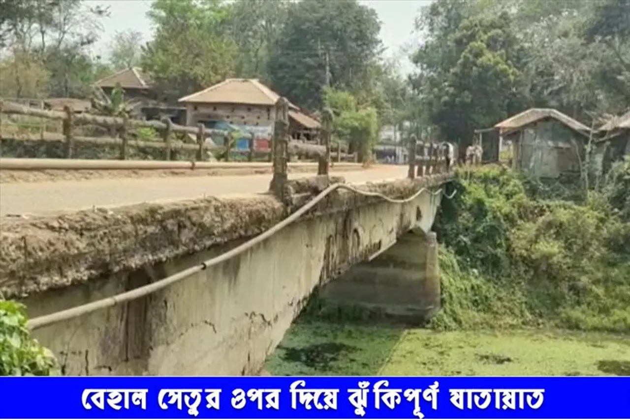 বেহাল সেতুর ওপর দিয়ে ঝুঁকি পূর্ণ যাতায়াত