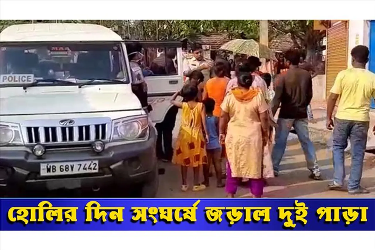 হোলিতে সংঘর্ষে জড়ালো দুই পাড়া