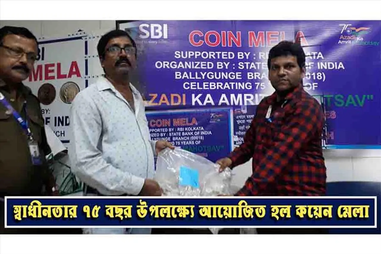স্বাধীনতার ৭৫ বছর পূর্তিতে আয়োজিত হল কয়েন মেলা, রইল চমক