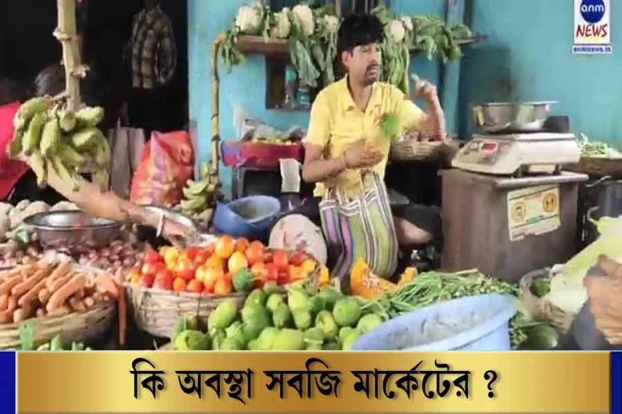 জামুড়িয়া: কি অবস্থা সবজি মার্কেটের?